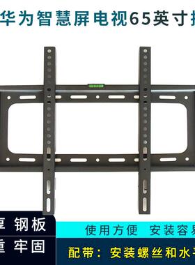 华为Vision智慧屏4SE 65英寸电视机挂架HD65KUNL墙壁挂件通用架