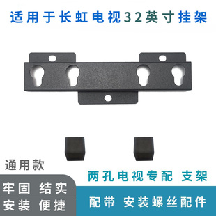 适用于长虹32D4PF 32英寸32M2 电视机挂架支架墙壁通用两孔挂件