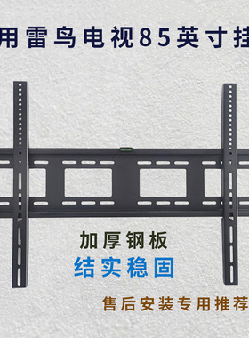 适用雷鸟鹏7 26款85英寸电视机挂架支架通用墙架85S78A 85R69A