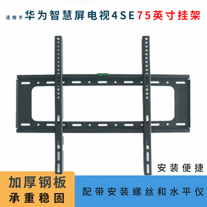 适用华为Vision智慧屏4SE 75英寸电视机挂架支架HD75KUNL墙壁挂件