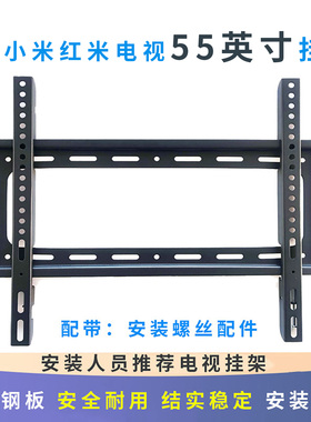 适用小米红米55英寸电视机ESEA专用挂架S55  REDMI A55英寸A Pro