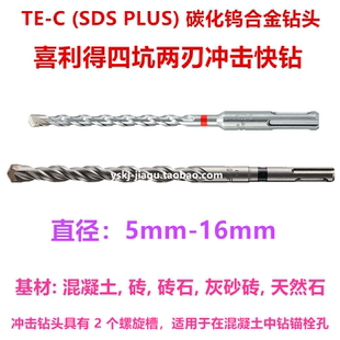 原装正品喜利得TE-C冲击钻头碳化钨合金钻头快钻四坑两刃电锤钻头