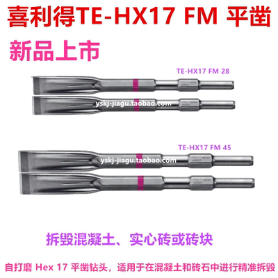 喜利得扁平凿混凝土拆除原装进口