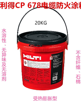 喜利得CP678电缆防火涂料可喷涂型 CP679A喜利得电缆防火涂料20KG