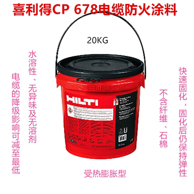 喜利得CP678电缆防火涂料CP679A