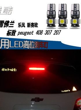 途酷 标致peugeot 408 307 207 206 308 改装专用LED高位刹车灯