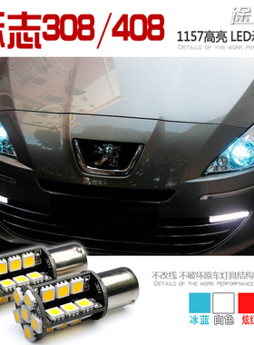 【途酷】标致408/308/菲翔改装专用LED示宽灯 汽车日间行车灯包邮
