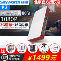 Skyworth创维P2智能AI语音投影机家用无线wifi小型便携手机投影仪