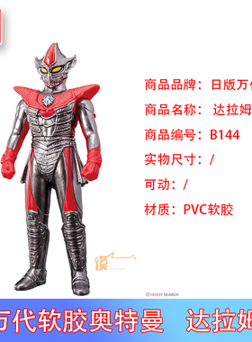 现货 万代 特利迦奥特曼  迪迦 500系列软胶人偶 144 达拉姆