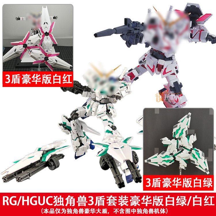 国产 ew 1/144 rg/hguc 独角兽 强化de大盾 豪华盾牌 三盾配件包