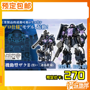预定定金 万代食玩ARTIFACT PRO 高机动扎古 黑色三连星260520056