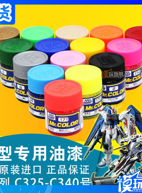 模玩地带 郡士油漆 C325-C340 模型上色 郡士颜/涂料 油性 硝基漆