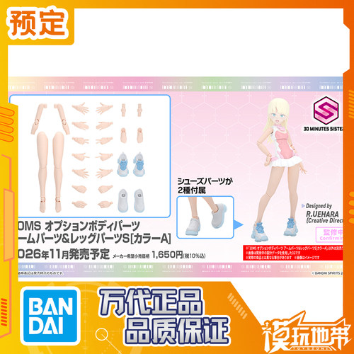 万代30MS可选身体配件配色A