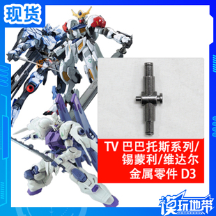 现货 TV巴巴托斯 狼王 锡蒙利 维达尔 D3 金属加强零件 补件 配件