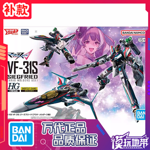 补款 万代HG 1/100 VF-31S超时空要塞 齐格弗里德 阿拉德梅塔斯机