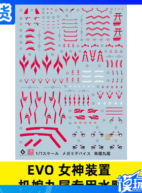国产 EVO MEGAMI DEVICE 女神装置/机娘/朱罗忍者(九尾).专用水贴