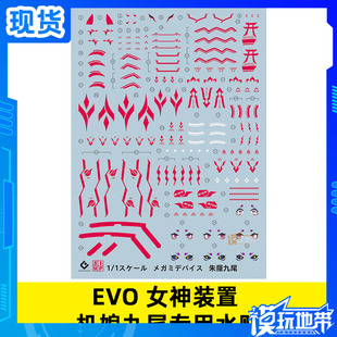国产 EVO MEGAMI DEVICE 女神装置/机娘/朱罗忍者(九尾).专用水贴