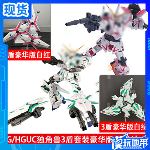 国产 EW 1/144 RG/HGUC 独角兽 强化DE大盾 豪华盾牌 三盾配件包