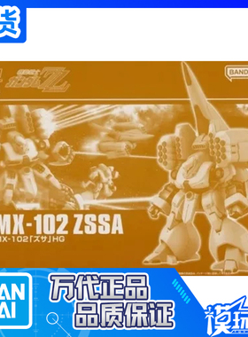 现货 万代 PB限定 HGUC HG 兹萨 兹沙 ZZ版高达 ZSSA AMX-102黄色