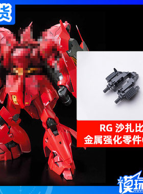 现货万代沙扎金属强化零件