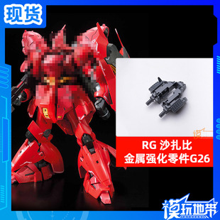 现货 万代 RG 1/144 沙扎比 金属强化零件G26 补件 部件 配件