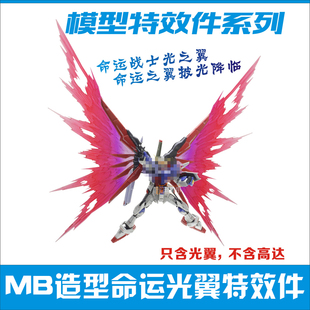 高达模型特效件系列 MB造型RG命运专用光翼特效件包含支架