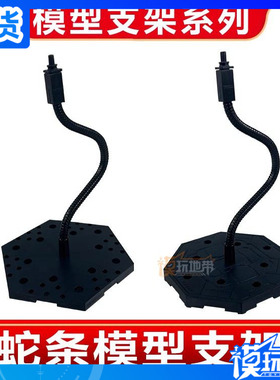 蛇管支架 蛇条模型支架适用BB SD高达模型人偶shf奥特曼手办/龙珠