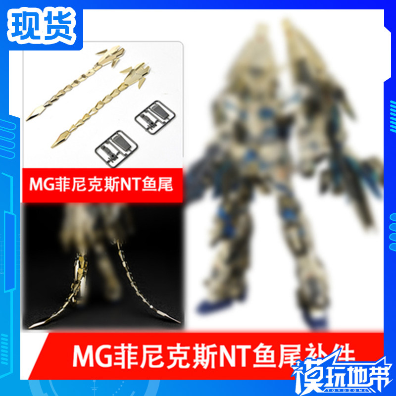 MG独角兽菲尼克斯鱼尾配件