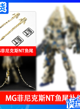 现货 国产 MG 1/100独角兽3号机 菲尼克斯 高达NT 鱼尾 配件 补件