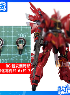 国产 RG 新安洲 F1-6 F1-7 胯部 金属强化零件 补件 部件 配件