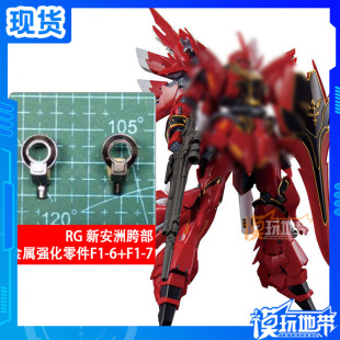 国产 RG 新安洲 F1-6 F1-7 胯部 金属强化零件 补件 部件 配件