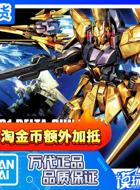 现货 万代 HGUC 1/144 136 百式 德尔塔 高达 电镀版 拼装