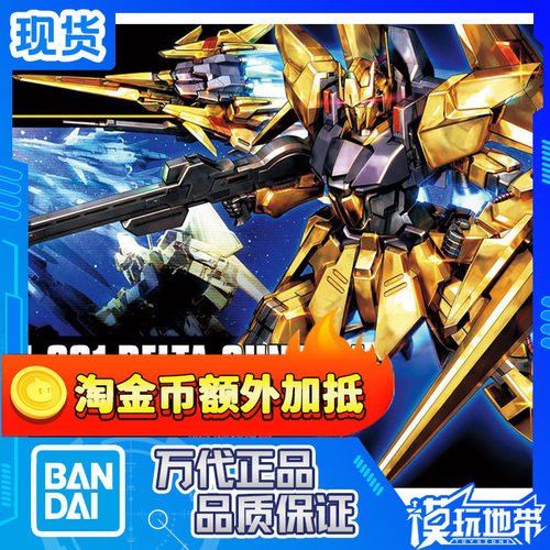 HGUC136百式电镀德尔塔万代