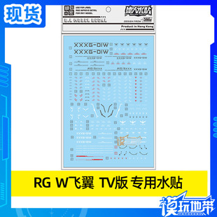 现货 大林 RG 1/144 WING W飞翼 动画版 TV版 专用水贴