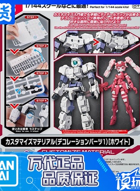 现货 万代 30MM 自定义素材 08 装饰零件1 白色 配件包 拼装模型