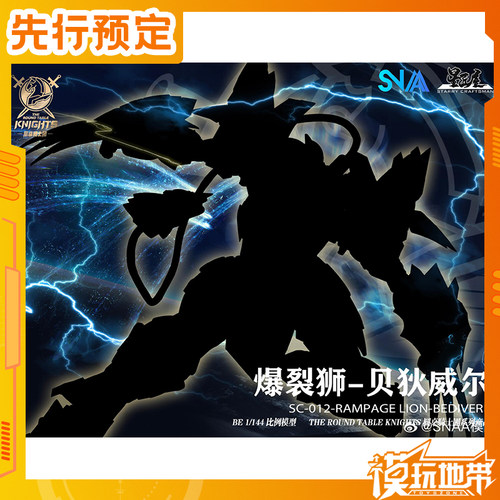 SNAA圆桌骑士团爆裂狮贝狄威尔
