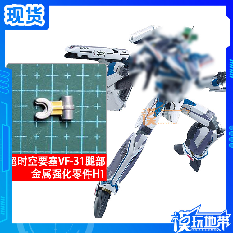 国产 超时空要塞 VF-31 H1 腿部 金属加强零件 部件 补件 配件