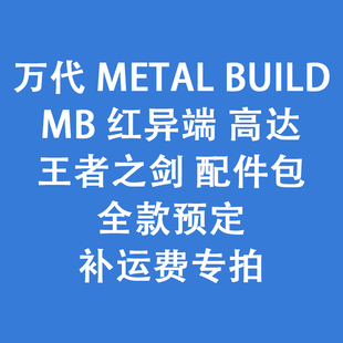 全款预定 万代  MB 红异端 高达 王者之剑 配件包 补运费专拍