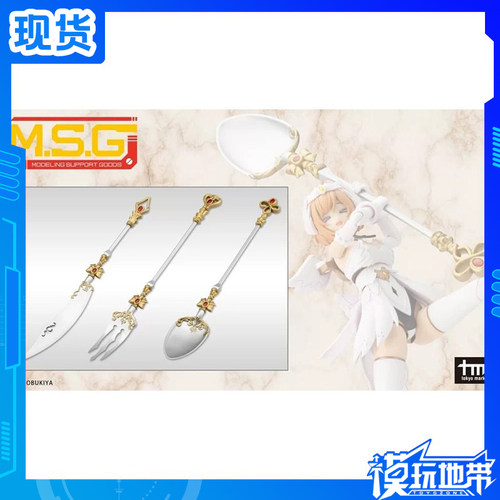 寿屋MSG圣德风08餐具武器