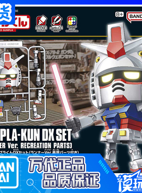 现货 万代 1/1 GUNPLA-KUN DX套装 RX78 元祖 高达 钢普拉君