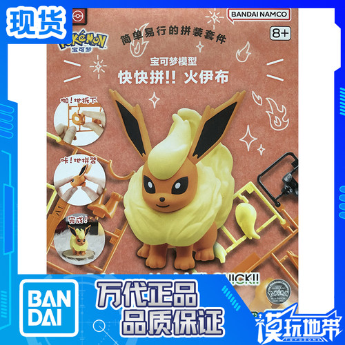 万代宝可梦快快拼火伊布