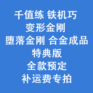 全款预定 千值练铁机巧变形金刚堕落金刚 合金 特典版 补邮费专拍