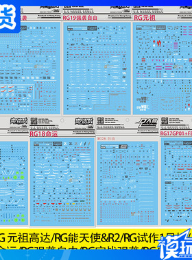 大林水贴 RG 1/144 RX-78 能天使 RII R2命运 强袭自由 GP01-FB