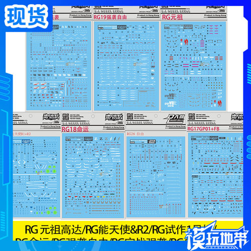 大林水贴 RG 1/144 RX-78 能天使 RII R2命运 强袭自由 GP01-FB