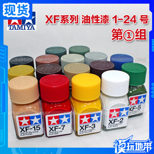 田宫珐琅漆xf-1-xf-24颜料模型