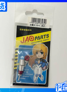 现货 JAOPARTS 金属补品改件 金属喷口 高达模型喷口 涡轮 JX2