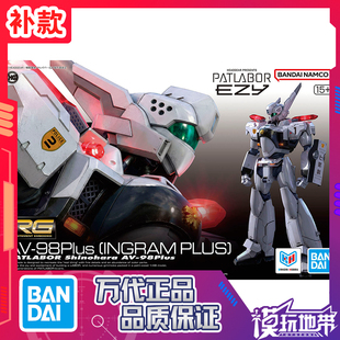 补款 万代 RG 1/48 AV-98Plus 机动警察 英格拉姆Plus 拼装模型