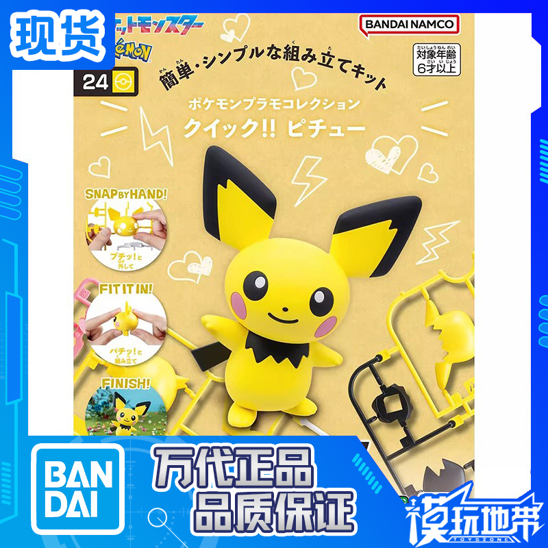 万代精灵宝可梦快快拼24皮丘