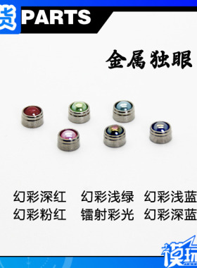 金属补品/高达改件/扎古金属独眼/枪炮照准器 [直径4mm] 幻彩镭射