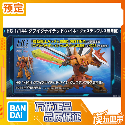 万代HG烈焰老虎海涅专用机